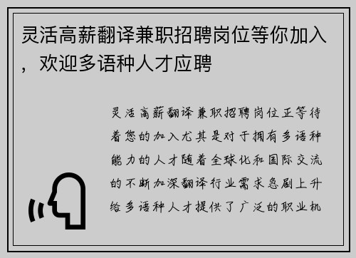 灵活高薪翻译兼职招聘岗位等你加入，欢迎多语种人才应聘