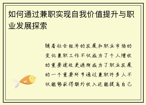 如何通过兼职实现自我价值提升与职业发展探索