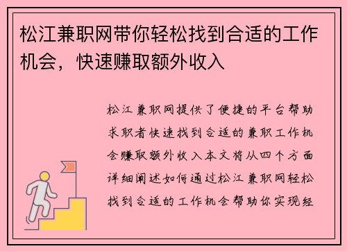 松江兼职网带你轻松找到合适的工作机会，快速赚取额外收入