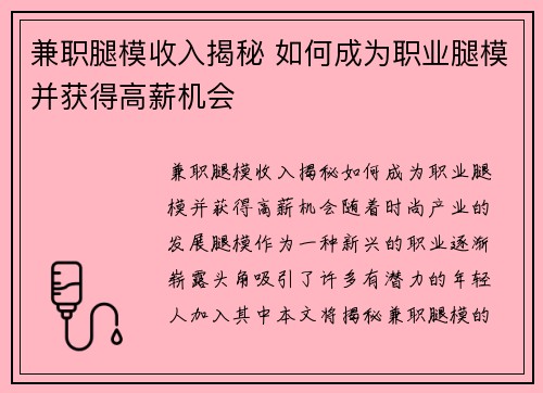 兼职腿模收入揭秘 如何成为职业腿模并获得高薪机会