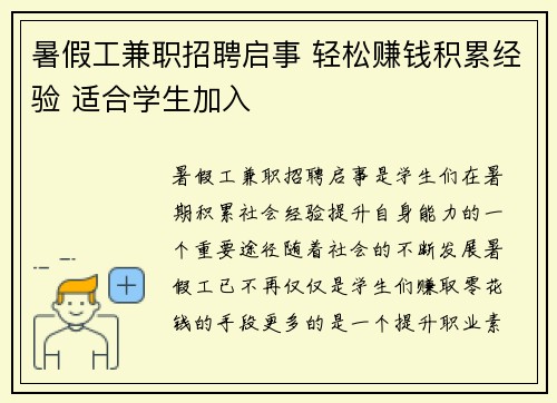 暑假工兼职招聘启事 轻松赚钱积累经验 适合学生加入