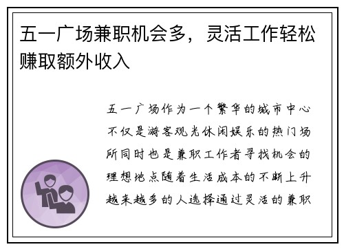 五一广场兼职机会多，灵活工作轻松赚取额外收入