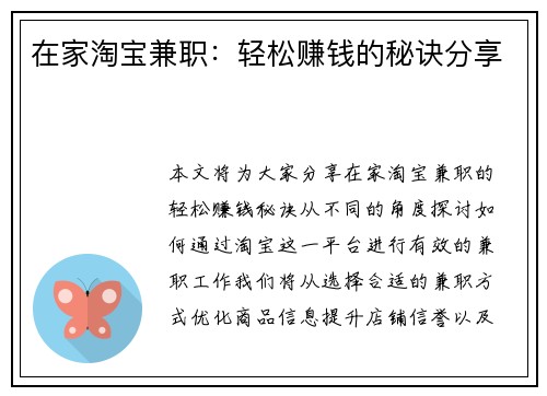在家淘宝兼职：轻松赚钱的秘诀分享