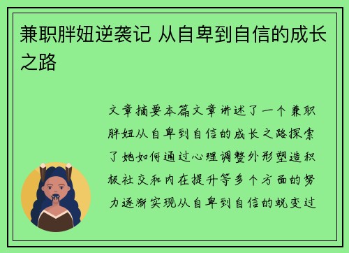 兼职胖妞逆袭记 从自卑到自信的成长之路
