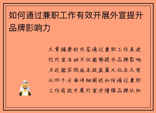 如何通过兼职工作有效开展外宣提升品牌影响力