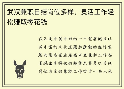 武汉兼职日结岗位多样，灵活工作轻松赚取零花钱