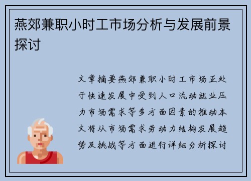 燕郊兼职小时工市场分析与发展前景探讨