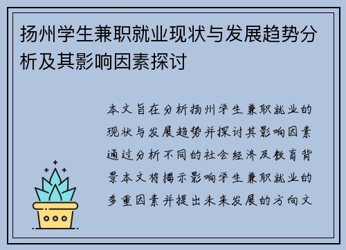 扬州学生兼职就业现状与发展趋势分析及其影响因素探讨