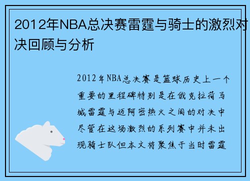 2012年NBA总决赛雷霆与骑士的激烈对决回顾与分析