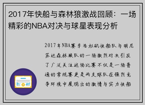 2017年快船与森林狼激战回顾：一场精彩的NBA对决与球星表现分析
