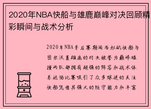 2020年NBA快船与雄鹿巅峰对决回顾精彩瞬间与战术分析