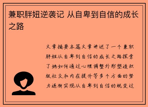 兼职胖妞逆袭记 从自卑到自信的成长之路