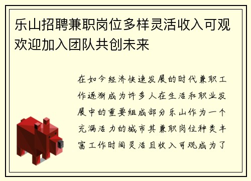 乐山招聘兼职岗位多样灵活收入可观欢迎加入团队共创未来