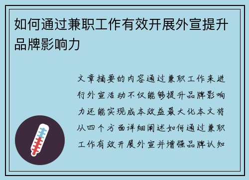 如何通过兼职工作有效开展外宣提升品牌影响力