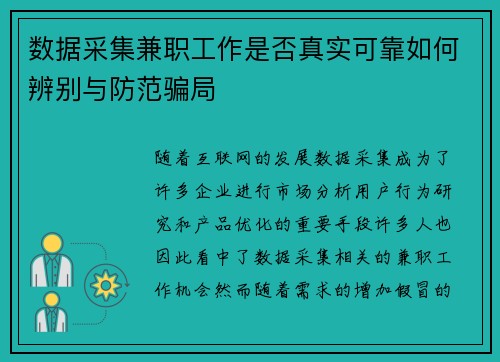 数据采集兼职工作是否真实可靠如何辨别与防范骗局