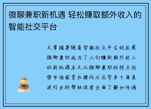 微聊兼职新机遇 轻松赚取额外收入的智能社交平台