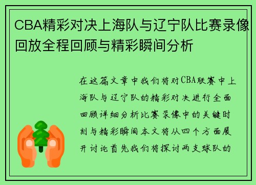 CBA精彩对决上海队与辽宁队比赛录像回放全程回顾与精彩瞬间分析