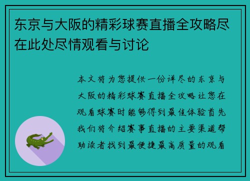 东京与大阪的精彩球赛直播全攻略尽在此处尽情观看与讨论