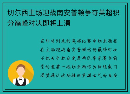 切尔西主场迎战南安普顿争夺英超积分巅峰对决即将上演