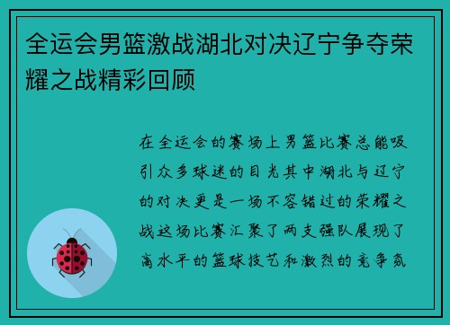 全运会男篮激战湖北对决辽宁争夺荣耀之战精彩回顾