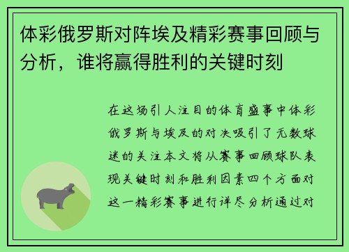 体彩俄罗斯对阵埃及精彩赛事回顾与分析，谁将赢得胜利的关键时刻