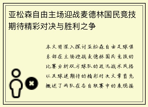 亚松森自由主场迎战麦德林国民竞技期待精彩对决与胜利之争