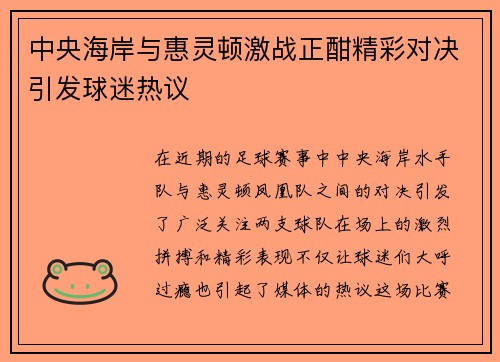 中央海岸与惠灵顿激战正酣精彩对决引发球迷热议