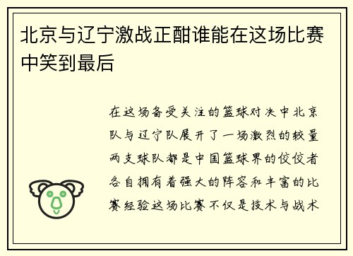 北京与辽宁激战正酣谁能在这场比赛中笑到最后
