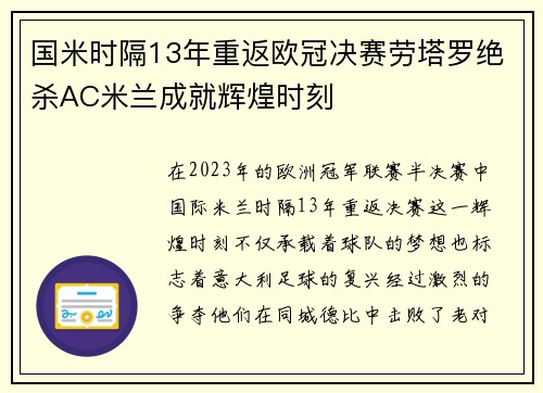 国米时隔13年重返欧冠决赛劳塔罗绝杀AC米兰成就辉煌时刻