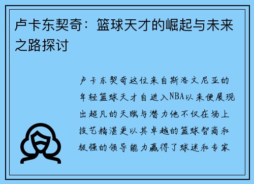 卢卡东契奇：篮球天才的崛起与未来之路探讨
