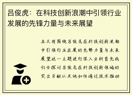 吕俊虎：在科技创新浪潮中引领行业发展的先锋力量与未来展望
