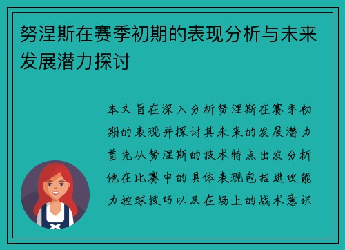 努涅斯在赛季初期的表现分析与未来发展潜力探讨
