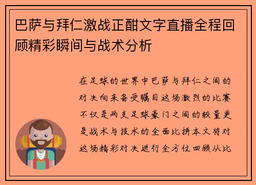 巴萨与拜仁激战正酣文字直播全程回顾精彩瞬间与战术分析