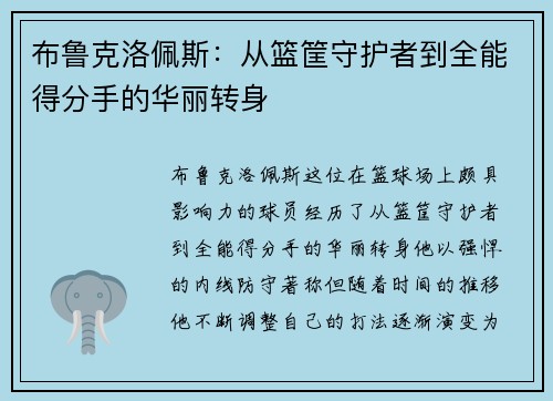 布鲁克洛佩斯：从篮筐守护者到全能得分手的华丽转身