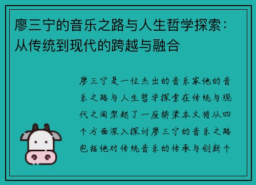 廖三宁的音乐之路与人生哲学探索：从传统到现代的跨越与融合