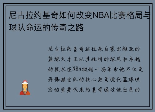 尼古拉约基奇如何改变NBA比赛格局与球队命运的传奇之路