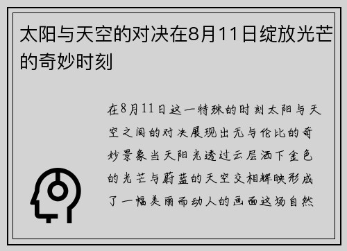 太阳与天空的对决在8月11日绽放光芒的奇妙时刻