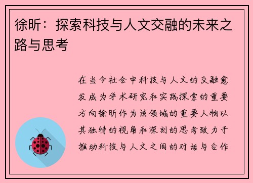徐昕：探索科技与人文交融的未来之路与思考