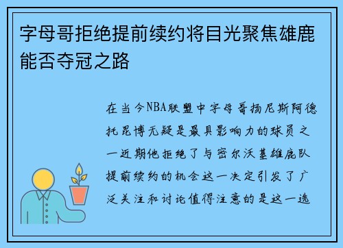 字母哥拒绝提前续约将目光聚焦雄鹿能否夺冠之路