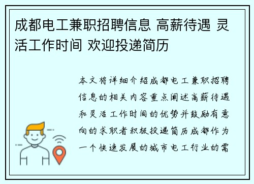 成都电工兼职招聘信息 高薪待遇 灵活工作时间 欢迎投递简历