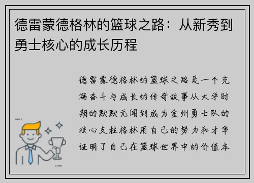 德雷蒙德格林的篮球之路：从新秀到勇士核心的成长历程