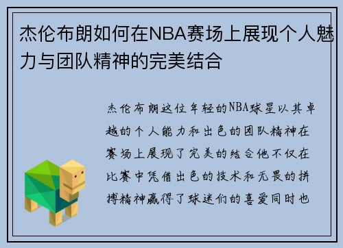 杰伦布朗如何在NBA赛场上展现个人魅力与团队精神的完美结合