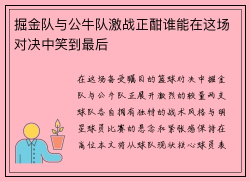 掘金队与公牛队激战正酣谁能在这场对决中笑到最后
