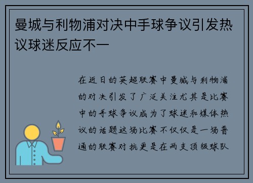 曼城与利物浦对决中手球争议引发热议球迷反应不一