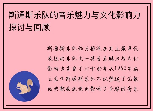 斯通斯乐队的音乐魅力与文化影响力探讨与回顾