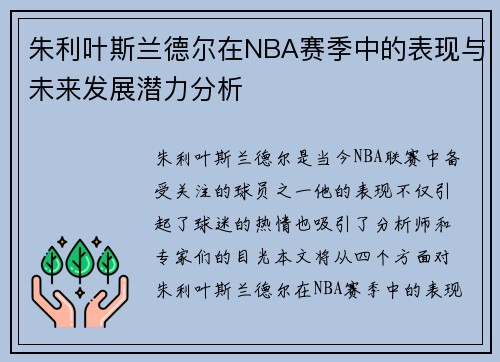 朱利叶斯兰德尔在NBA赛季中的表现与未来发展潜力分析