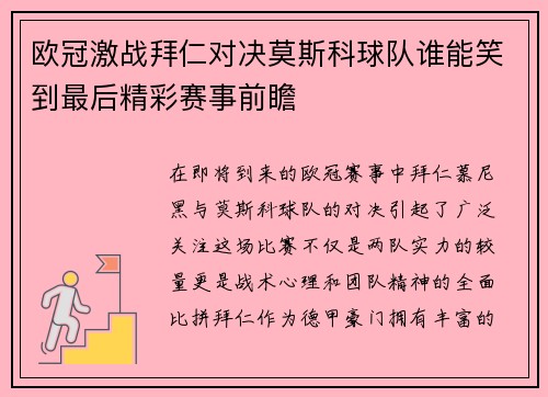 欧冠激战拜仁对决莫斯科球队谁能笑到最后精彩赛事前瞻