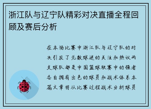 浙江队与辽宁队精彩对决直播全程回顾及赛后分析
