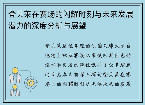 登贝莱在赛场的闪耀时刻与未来发展潜力的深度分析与展望