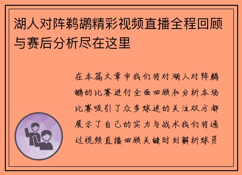 湖人对阵鹈鹕精彩视频直播全程回顾与赛后分析尽在这里